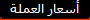 أسعار العملة